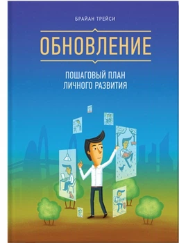 Книга Обновление. Пошаговый план личного развития. Брайан Трейси