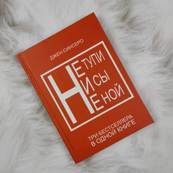 Не тупи, Ни сы, Не ной - Джен Синсеро (Комплект 3в1|Твердый переплет)