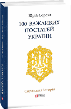 100 важливих постатей України - Сорока Юрій (9789660388307)