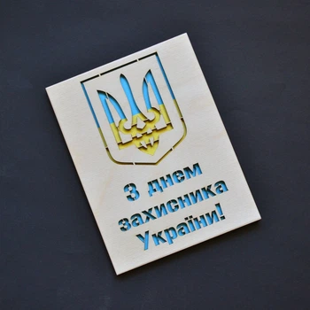 Открытка с "Днем Защитника Украины". Деревянная открытка на 14 октября 19х14,5см