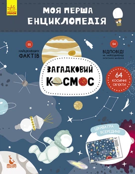Дитяча книга "Моя перша енциклопедія" Загадковий космос" 866002 укр. мовою