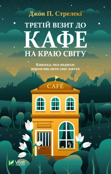 Третій візит до кафе на краю світу - Стрелекі Джон (9789669823908)
