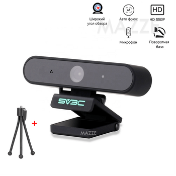 Веб-камера 2.0 MegaPixels c микрофоном шумоподавление автофокус вебкамера Full Hd 1080P (1920x1080) для ПК компьютера ноутбука SV3C (X1) + штатив-тринога