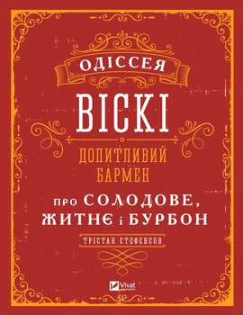 Одіссея віскі: допитливий бармен про солодове, житнє і бурбон - Стефенсон Трістан (9789669822819)