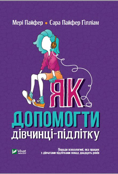 Як допомогти дівчинці-підлітку - Уліщенко Ольга (9789669821980)