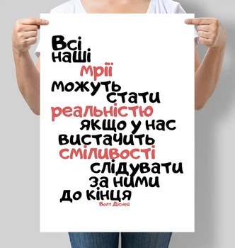 Постер мотивуючий Motivator Всі наші мрії можуть стати реальністю А3 30х42 см (М139_А3)