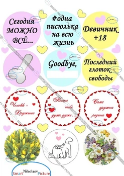 Сахарна їстівна картинка девичник, кохаю, невеста, весілля на капкейки, торт і топпери (SNP - 00620)