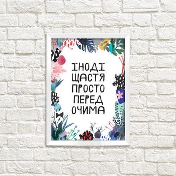Постер в рамке Іноді щастя просто перед очима белая рамка 21х30 см (WMT4_ART037_WH)