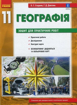 Географія 11 клас (рівень стандарту). Зошит для практичних робіт - Олександр Стадник, Галина Довгань (978-617-09-7145-6)