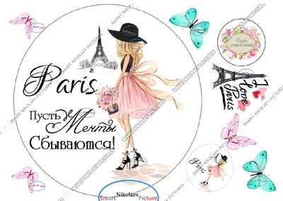Сахарна їстівна картинка Paris, Париж, пусть мечти Ø5см, Ø20см для дівчинки на капкейки і топпери (SNP - 00499)