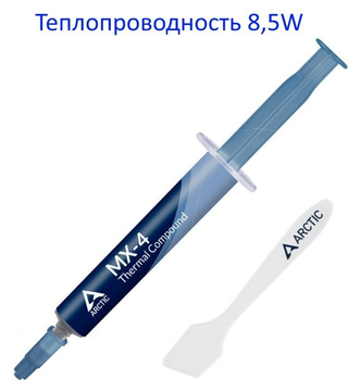 Термопаста ARCTIC MX-4 8.5 Вт/(м*К), 4 грамма(AC-ACTCP00031B)