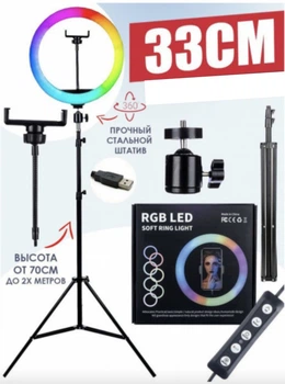 Набор для блогера 2в1 Яркая Разноцветная Светодиодная Кольцевая лампа RGB LED 33 см Селфи Лампа для блогеров с держателем для телефона и со штативом 2 метра 25 Ват 15 режимов