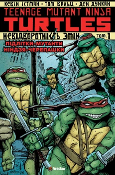 Підлітки-мутанти ниндзя-черепашки. Том 1. Невідворотність змін.