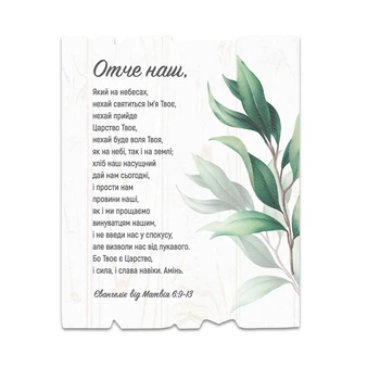 Декоративная деревянная табличка 24х30 см "Отче наш" светлая вертикальная
