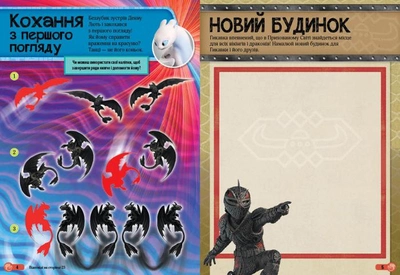 Книга с наклейками "Как приручить Дракона" От 4-х лет. Ranok Creative