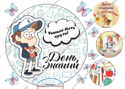 Сахарна їстівна картинка перше вересня, день знань Ø6см, Ø 19см для дітей 6 років на капкейки і топпери (SNP - 00589)