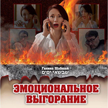 Эмоциональное выгорание - Галина и Ефим Шабшай (на русском языке) (4823334003003)