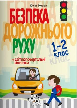 Безпека дорожнього руху 1-2 клас - Буглак Ю. Г. (9786177174959)