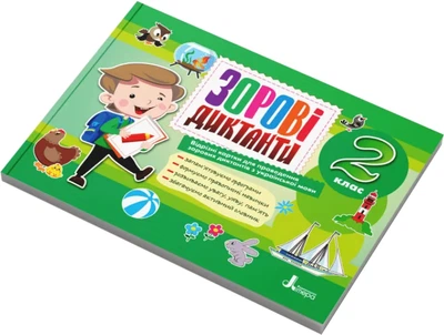 Зорові диктанти з української мови 2 клас. НУШ - Шевчук Л. М. (9789669452825)