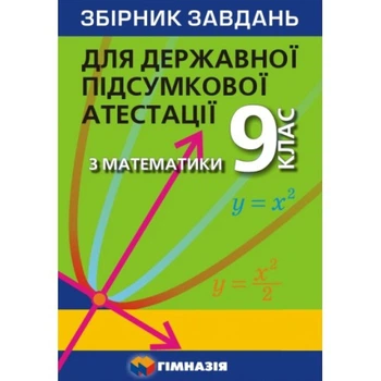 Збірник завдань для державної підсумкової атестації з математики. 9 клас. Мерзляк А. Р.