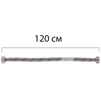 Гнучка підводка (шлаги в нержавіючій обплетенні) 1/2'' ГГ-120 см