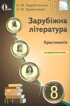 Зарубіжна література. 8 клас. Хрестоматія 2016