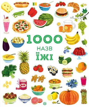 1000 назв їжі - Ніккі Дайсон (9786177853281)