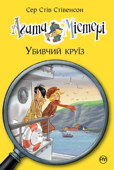 Агата Містері. Убивчий круїз. Книга 10 - Сер Стів Стівенсон (9789669173584)