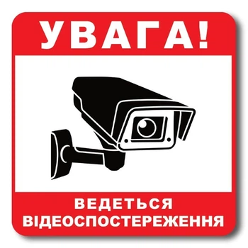 Наліпка DU-GARA “Увага! Ведеться відеоспостереження” 15 x 15 см (tab-0006)