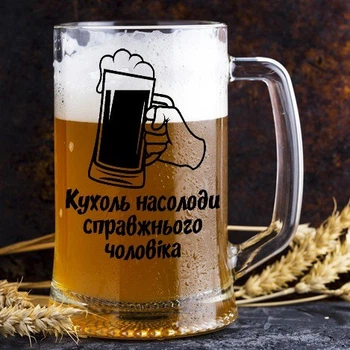 Бокал для пива с надписью на подарок "Кухоль насолоди справжньго чоловіка" (ART_141)