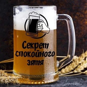 Бокал для пива с надписью на подарок "Секрет спокойного зятя" (ART_140)