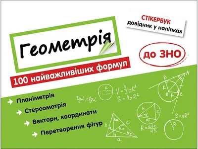 Стікербук. Геометрія. 100 найважливіших формул до ЗНО. - Риндіна Н. Ф. (9786177661541)