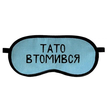 Маска для сна Тато втомився Arivans 18.5х8.5 см голубая 06-506