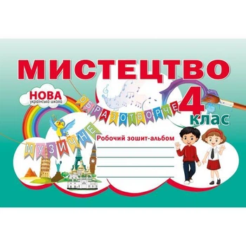 Мистецтво. Робочий зошит-альбом. 4клас. Наталія Лємешева