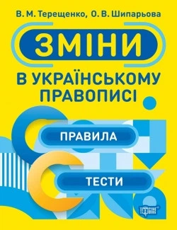 Тренажер. Зміни в українському правописі. Терещенко В. М.