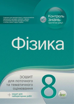 Фізика, 8 клас. Зошит для поточного та тематичного оцінювання + вкладка "зошит для лабораторних робіт"