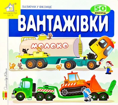Вантажівки. Зазирни у віконце - Коваль Олександр (4820000399197)