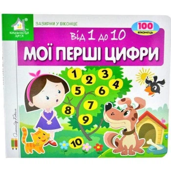 Мої перші цифри. Зазирни у віконце - Коваль Олександр (4820000399173)