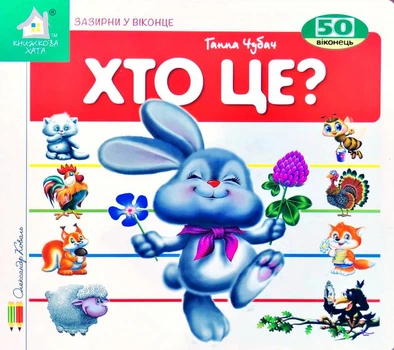 Хто це? Зайченя. Зазирни у віконце - Ганна Чубан (4820000399111)