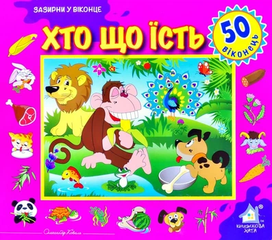 Хто що їсть. Зазирни у віконце - Олександр Коваль (4820000399050)