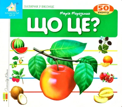 Що це? Яблуко. Зазирни у віконце - Марія Морозенко (4820000399098)