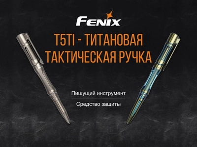 Тактическая ручка Fenix T5Ti, титановый сплав, серая