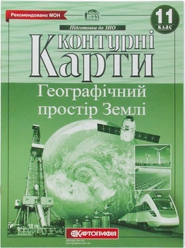 Контурная карта География Географическое пространство земли 11кл Картография 7151, 4668