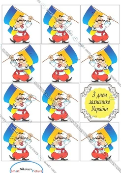 Вафельна їстівна картинка день захисника України, козаки, державний прапор вис.6,7*6,7см для хлопців, чоловіків, співробітників на пряники та топпери (SNP - 00797)