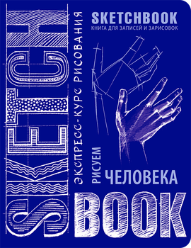 Sketch Book Книга для записів і замальовок Малюємо людину, експрес курс для малювання
