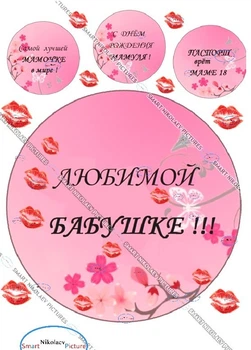 Сахарна їстівна картинка Бабусі, губи Ø6 см, Ø19 см для матусі, дружини, жінці на капкейки і торт (SNP - 00782)