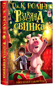 Різдвяна свинка - Ролінґ Джоан (9786175852217)