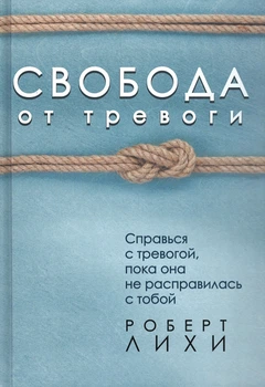 Свобода от тревоги. Роберт Лихи