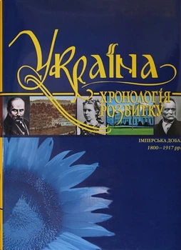 Україна: хронологія розвитку. Імперська доба. 1800-1917 рр. Том V, тверда кольорова обкладинка, кольоровий друк, видавництво КРІОН