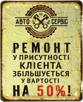Металлическая табличка "Наш Сервіс - Наші Правила" (ms-002394)